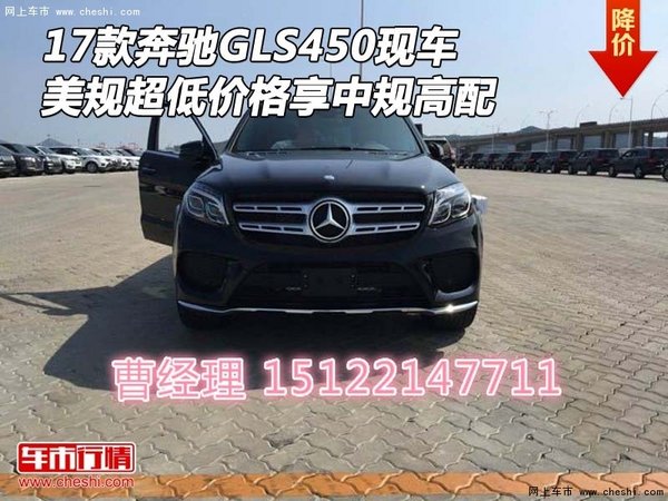 17款奔馳GLS450美規(guī)超低價格 享中規(guī)高配-圖1