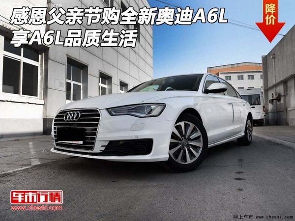 感恩父亲节购全新奥迪A6L 享A6L品质生活-图1