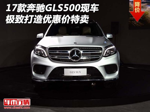 17款奔馳GLS500現(xiàn)車 極致打造優(yōu)惠價特賣-圖1