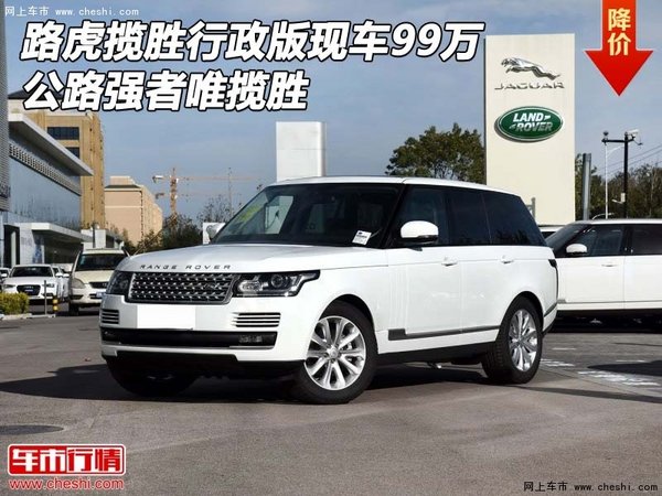路虎揽胜行政版现车99万 公路强者唯揽胜-图1