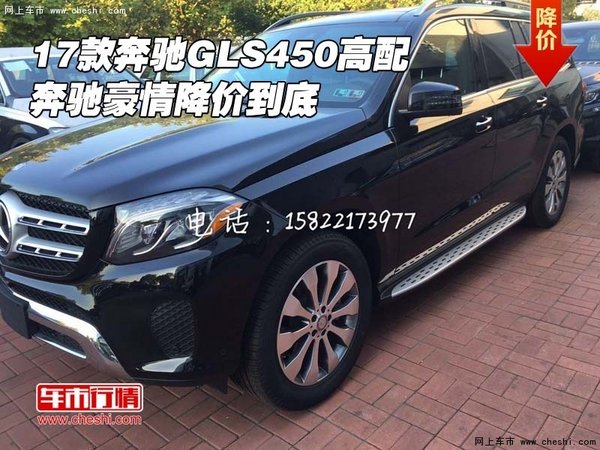 2017款奔馳GLS450高配 奔馳豪情降價(jià)到底-圖1