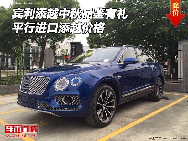 賓利添越中秋品鑒有禮 平行進(jìn)口添越價(jià)格-圖1