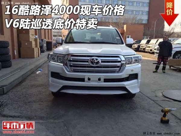 16酷路泽4000现车价格 V6陆巡透底价特卖-图1