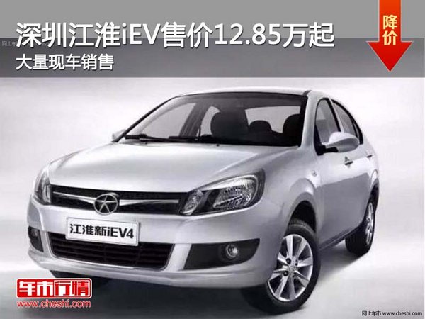 深圳江淮iEV售价12.85万起 竞争北汽EV-图1
