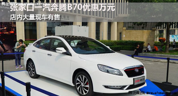 张家口一汽奔腾B70最高优惠万元 有现车-图1