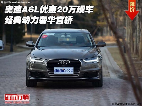 奥迪A6L优惠20万现车  经典动力奢华官轿-图1