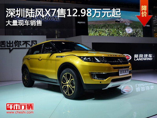 深圳陆风X7售12.98万元起 竞争众泰SR9-图1