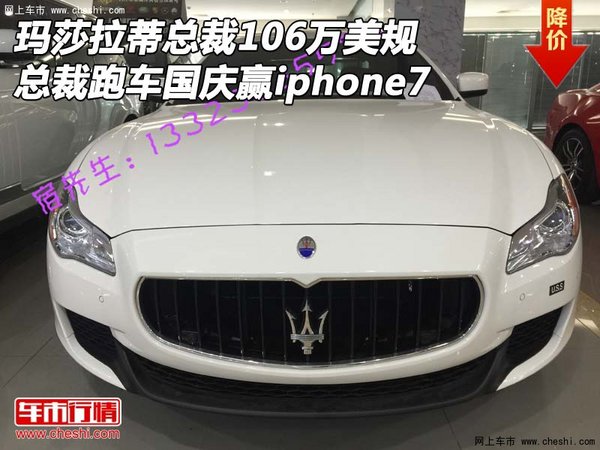 玛莎拉蒂总裁106万美规 国庆赢iphone7-图1