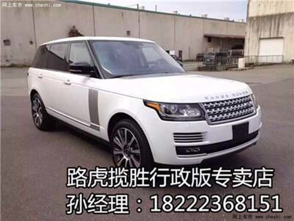 16款路虎攬勝行政降價 主流品牌熱銷車型-圖1