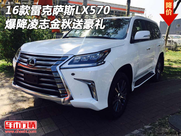 16款雷克薩斯LX570 爆降凌志金秋送豪禮-圖1