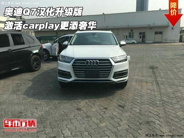奧迪Q7漢化升級版 激活carplay更添奢華-圖1