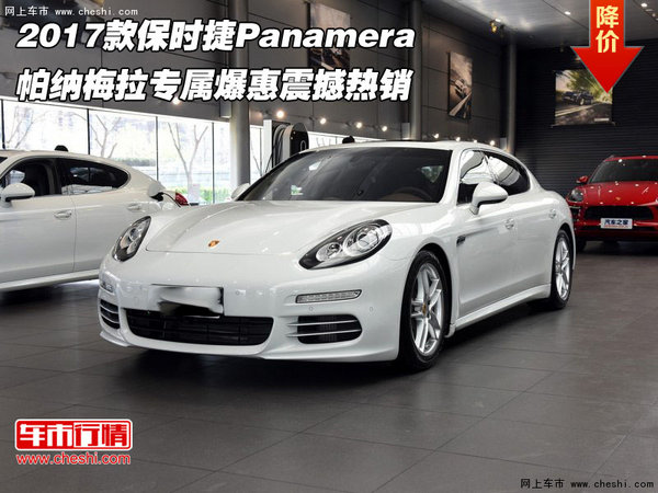 2017款保时捷Panamera 帕纳梅拉专属爆惠-图1