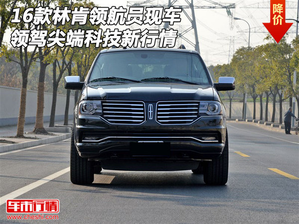 16款林肯領(lǐng)航員現(xiàn)車 領(lǐng)駕尖端科技新行情-圖1