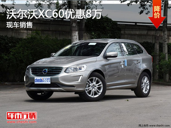 沃爾沃XC60優(yōu)惠8萬 降價(jià)競爭奧迪Q5-圖1