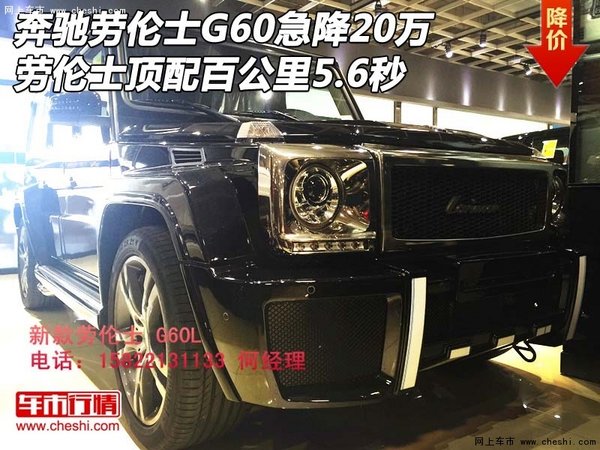 奔驰劳伦士G60急降20万 顶配百公里5.6秒-图1