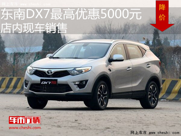 东南DX7最高优惠5000元  店内现车销售-图1