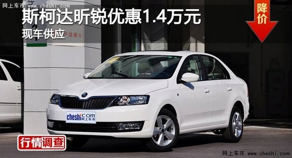 长沙斯柯达昕锐优惠1.4万元 现车供应-图1