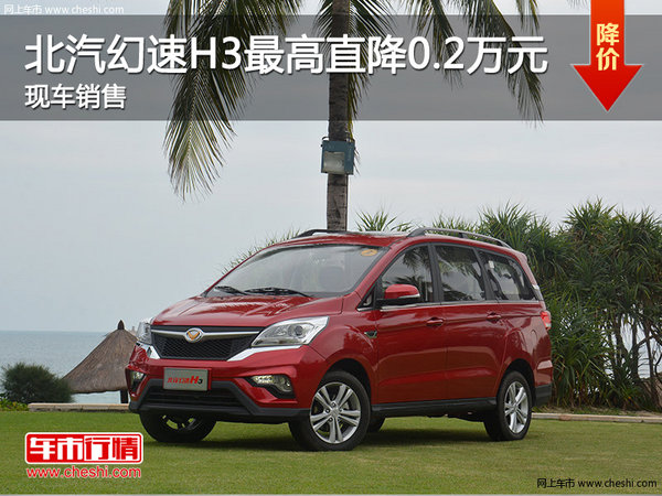 北汽幻速H3最高直降0.2萬元 現(xiàn)車銷售-圖1