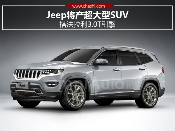 Jeep将产超大型SUV 搭法拉利3.0T引擎-图1
