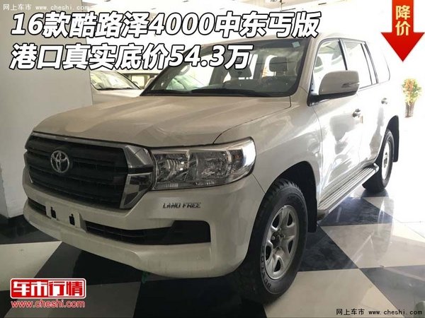 16款酷路澤4000丐版 港口真實(shí)底價(jià)54.3萬(wàn)-圖1