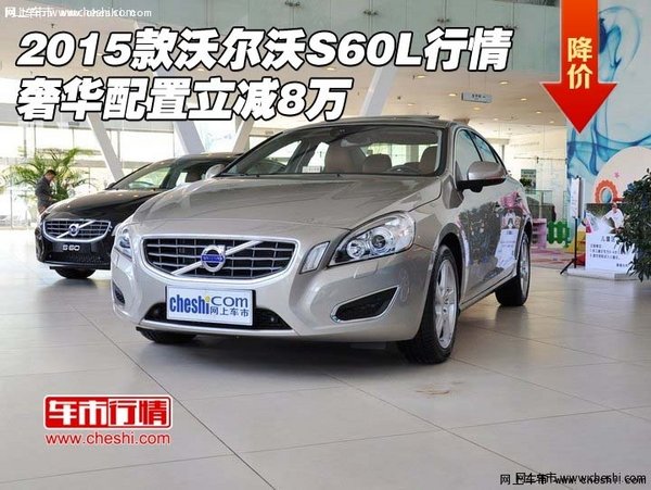 2015款沃尔沃S60L行情 奢华配置立减8万-图1