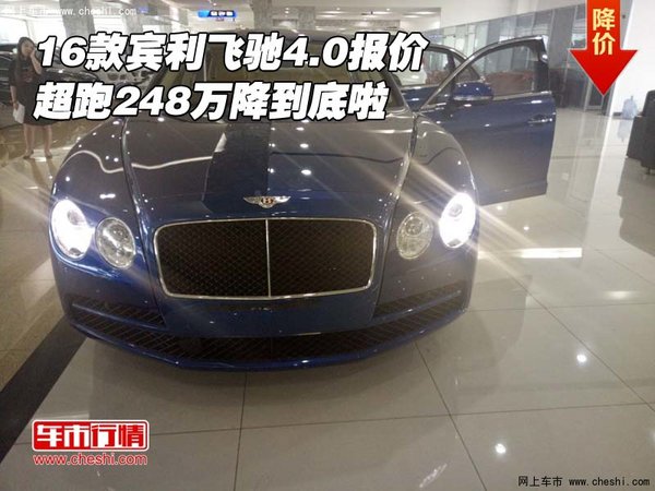 16款賓利飛馳4.0報(bào)價(jià) 超跑248萬降到底啦-圖1