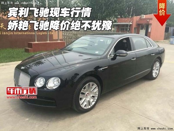賓利飛馳現(xiàn)車行情 嬌艷飛馳降價絕不猶豫-圖1