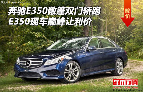 奔驰E350敞篷双门轿跑 E350巅峰让利价格-图1