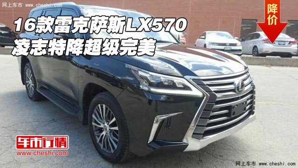 2016款雷克薩斯LX570 凌志特降超級完美-圖1