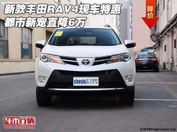 新款丰田RAV4现车特惠 都市新宠直降6万-图1