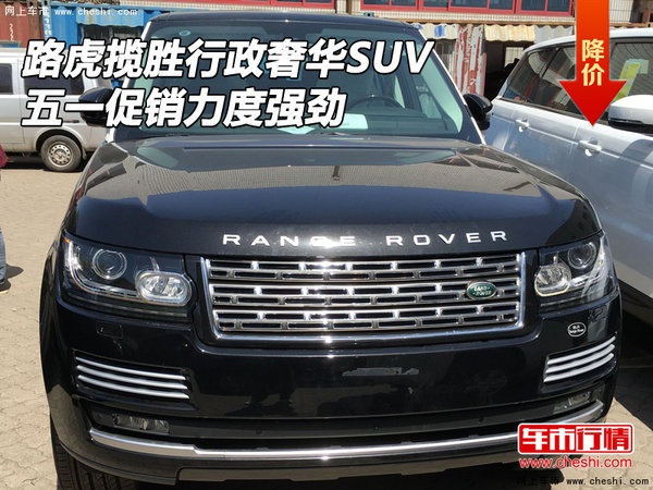 路虎揽胜行政奢华SUV 五一促销力度强劲-图1