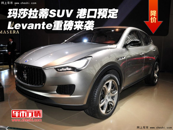 玛莎拉蒂SUV 港口预定 Levante重磅来袭-图1