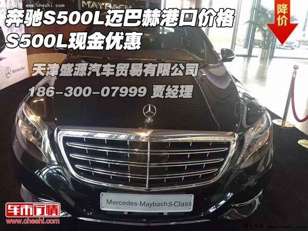 奔驰S500L迈巴赫港口价格 S500L现金优惠-图1