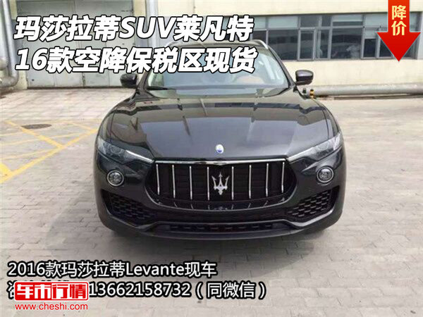 16款瑪莎拉蒂SUV萊凡特 空降保稅區(qū)現(xiàn)貨-圖1