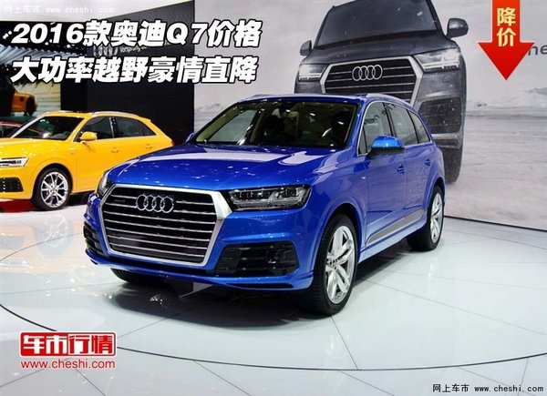 2016款奥迪Q7价格  大功率越野豪情直降-图1