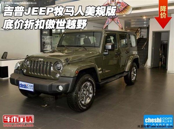 吉普JEEP牧马人美规版 底价折扣傲世越野-图1