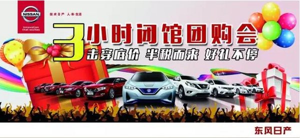 日产击穿底价半税袭来 3.18团购震撼来袭-图3