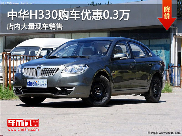 中華H330優(yōu)惠高達0.3萬元 店內(nèi)現(xiàn)車充足-圖1