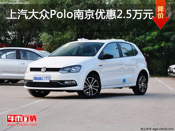 上汽大众Polo南京最高现金优惠2.5万元-图1