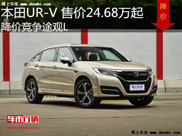 本田UR-V 售价24.68万起 降价竞争途观L-图1