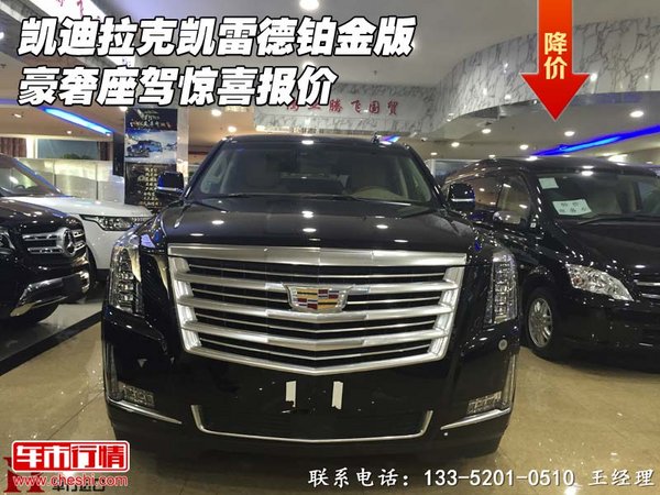 凱迪拉克凱雷德鉑金版 豪奢座駕驚喜報價-圖1