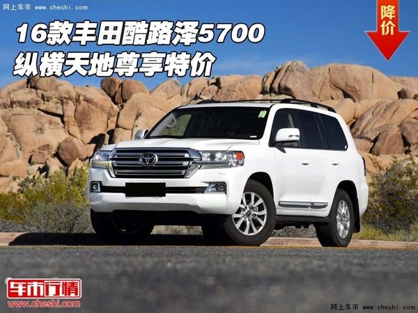 2016款丰田酷路泽5700 纵横天地尊享特价-图1