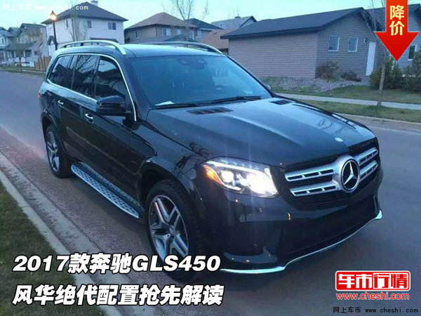 2017款奔驰GLS450 风华绝代配置抢先解读-图1