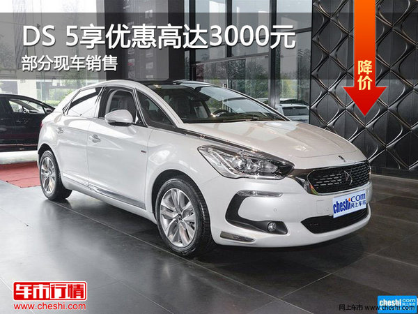 DS 5优惠高达3000元 降价竞争大众CC-图1