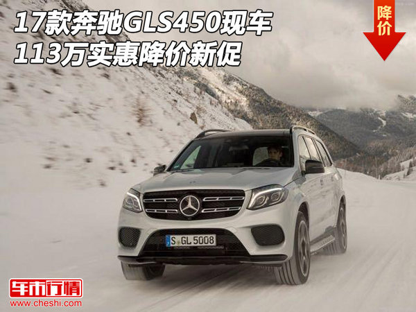 17款奔馳GLS450現(xiàn)車 113萬(wàn)實(shí)惠降價(jià)新促-圖1