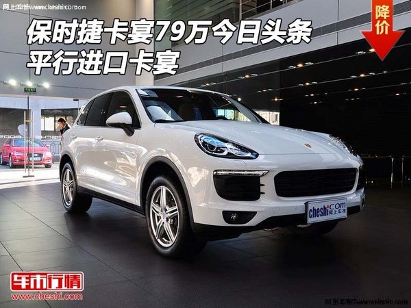 保時捷卡宴79萬今日頭條 平行進口卡宴-圖1