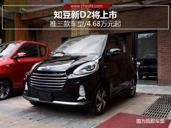 知豆新D2将上市 推三款车型/4.68万元起-图1