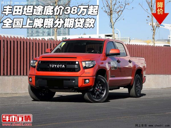 豐田坦途底價(jià)38萬(wàn)起 全國(guó)上牌照分期貸款-圖1