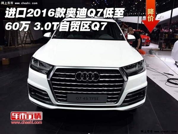 进口2016款奥迪Q7低至60万 3.0T自贸区Q7-图1