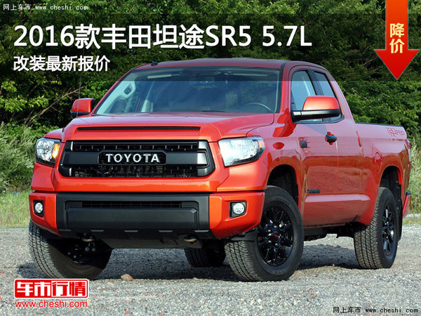 2016款丰田坦途SR5 5.7L改装最新报价-图1